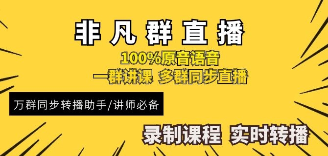 多群转播软件微信语音多群转播软件—非凡多群转播助手